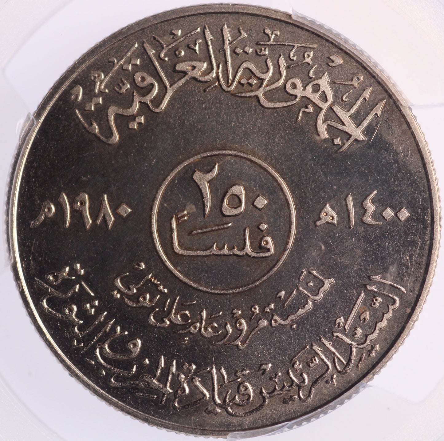 1980 Iraq 250 Fils - Saddam Hussein - 1st Anniversary